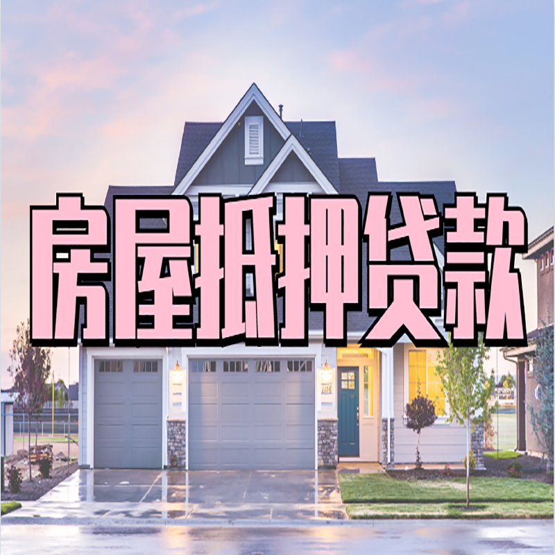 秦都房子抵押贷款利率|秦都房产抵押贷款