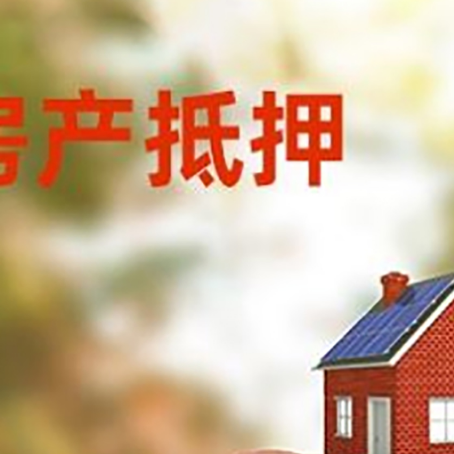 秦都房屋抵押贷款的额度?