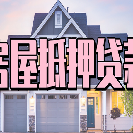 秦都房产二次抵押贷款还不上？全流程实操指南帮你保住房子